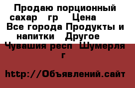 Продаю порционный сахар 5 гр. › Цена ­ 64 - Все города Продукты и напитки » Другое   . Чувашия респ.,Шумерля г.